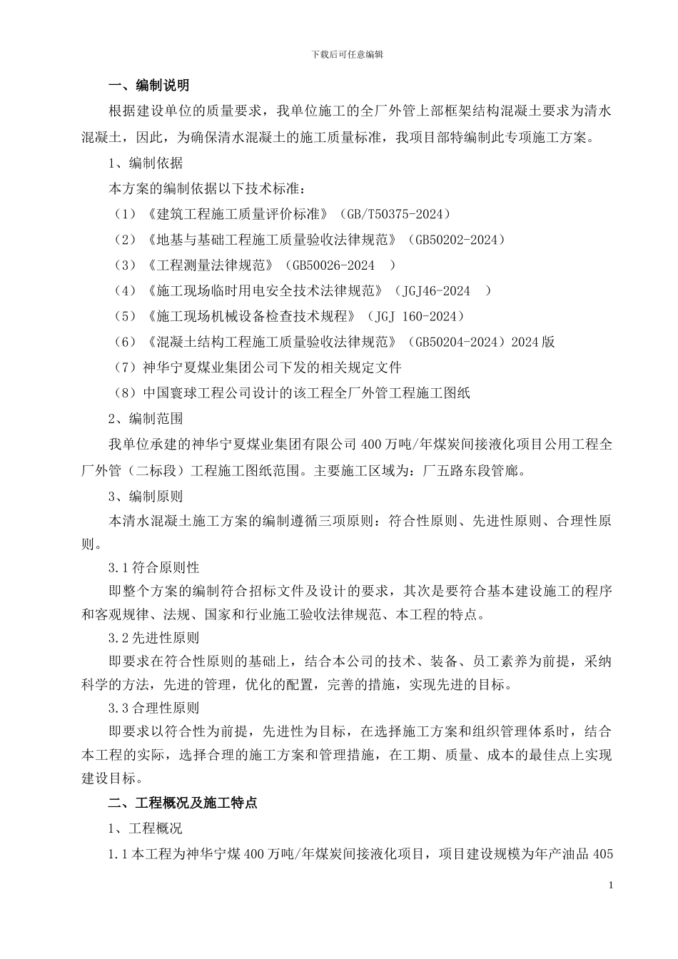 清水砼施工方案_第1页