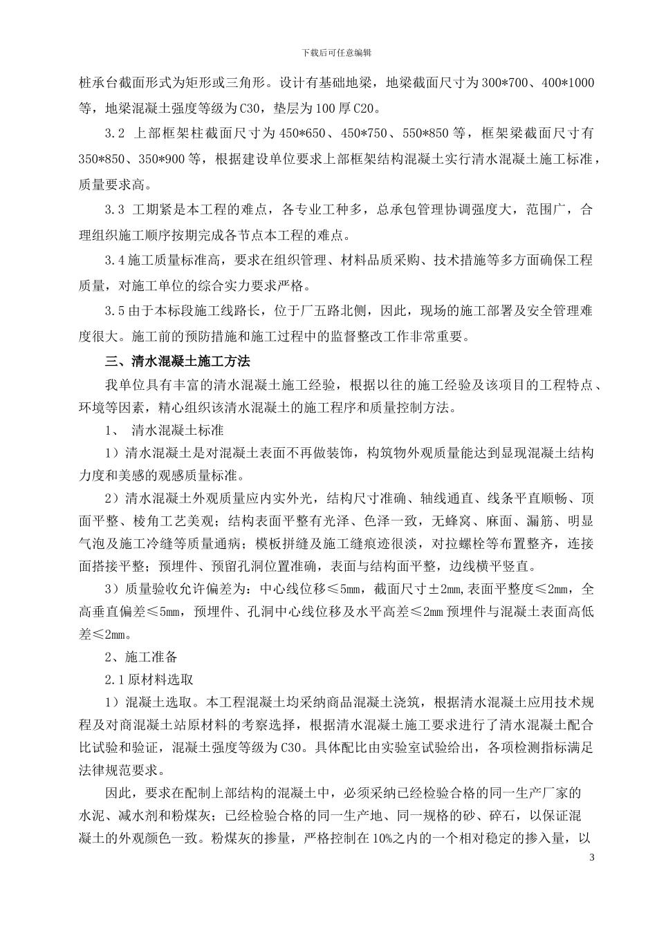 清水砼施工方案_第3页