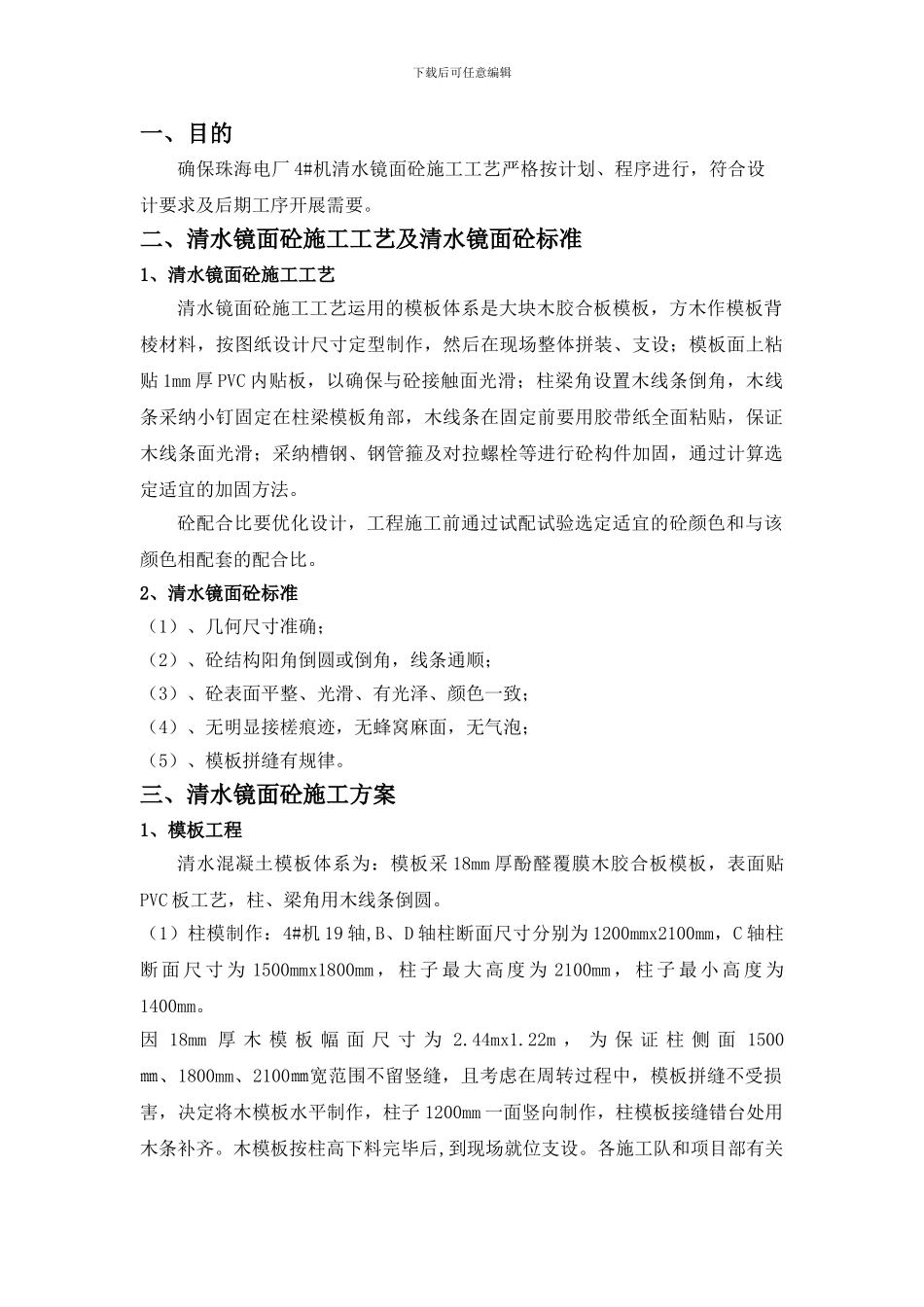 清水镜面砼工程试验施工方案_第1页