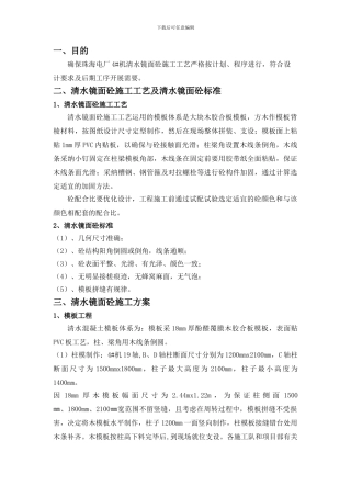 清水镜面砼工程试验施工方案