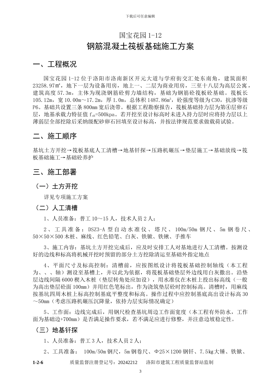清河临溪左岸小区筏板基础专项施工方案matt1_第3页