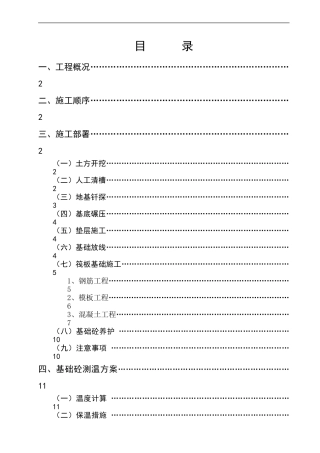 清河临溪左岸小区筏板基础专项施工方案matt1