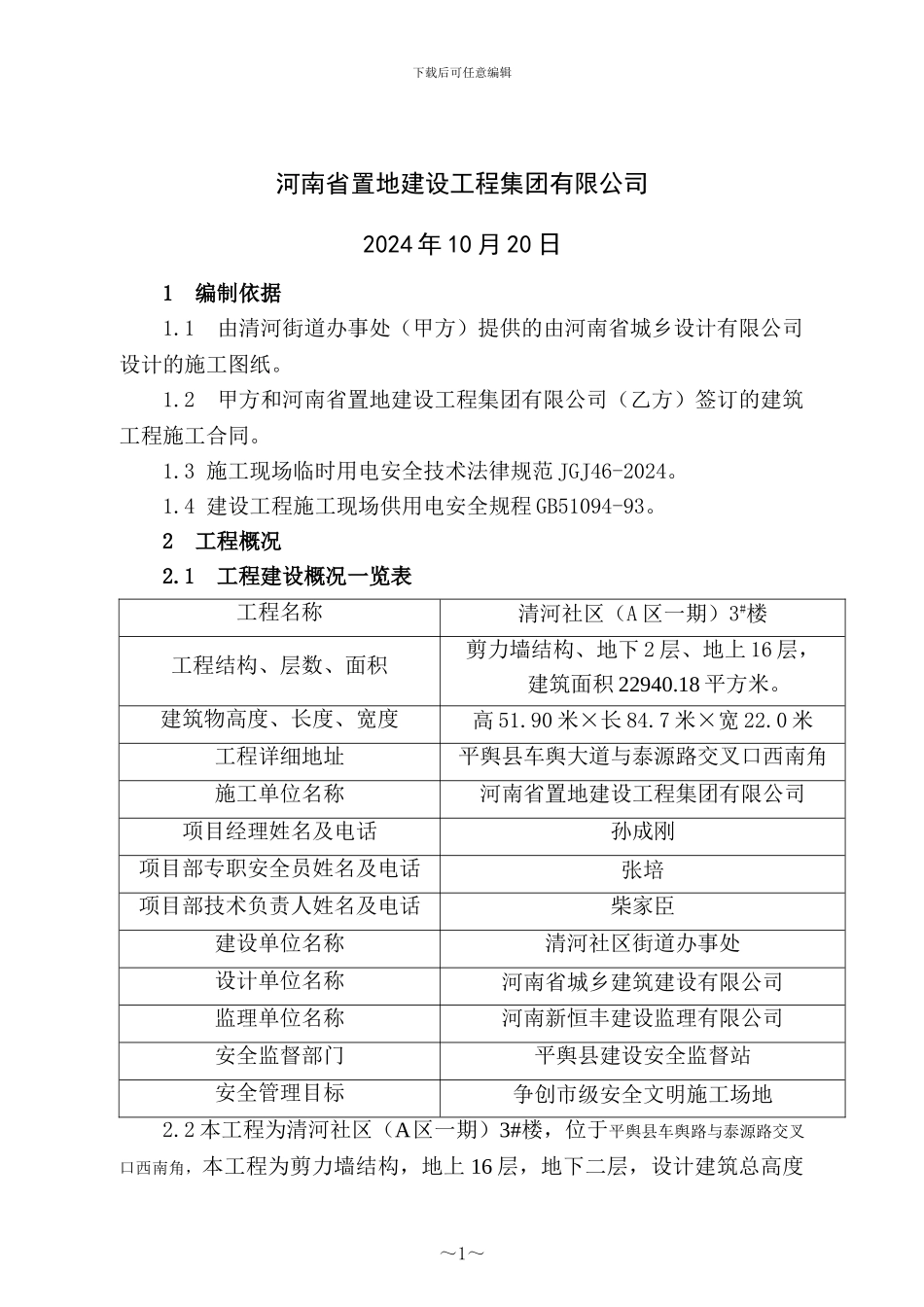 清河社区3#楼临时用电施工组织设计_第2页