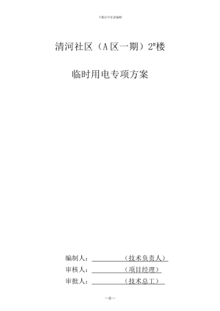 清河社区3#楼临时用电施工组织设计