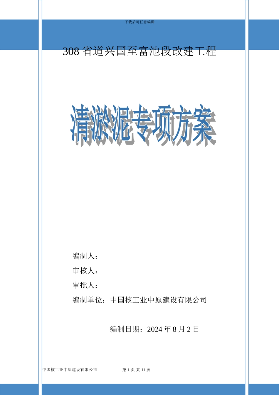 清淤专项技术施工方案定稿_第1页