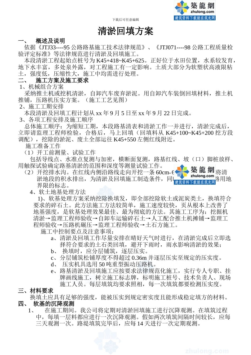 清淤回填施工方案_第1页