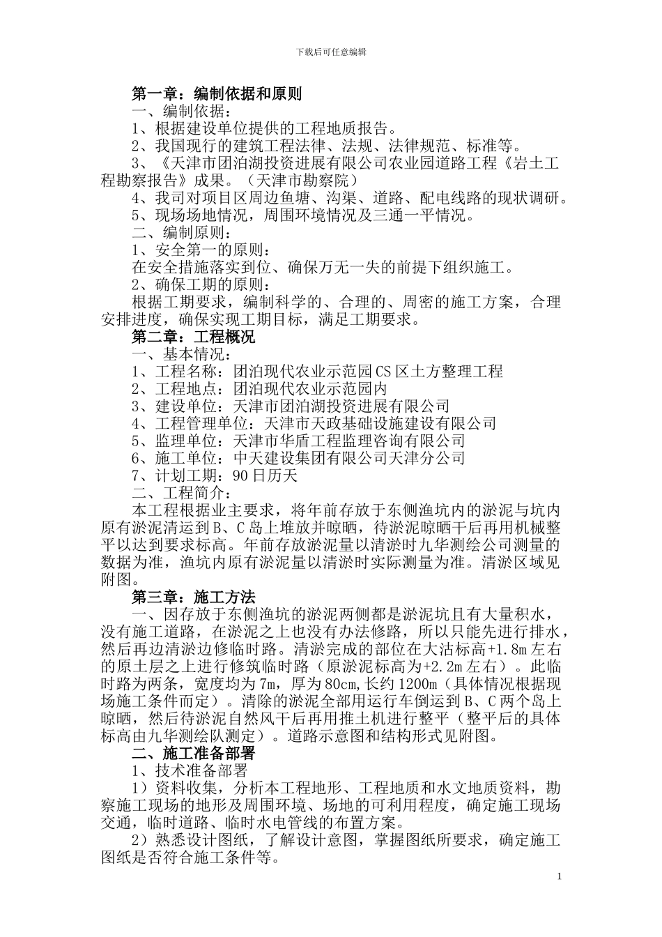 清淤工程施工方案_第1页