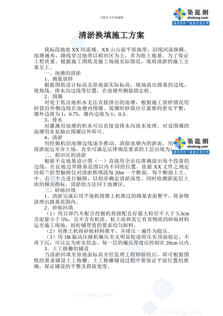 清淤换填施工方案-secret_第1页