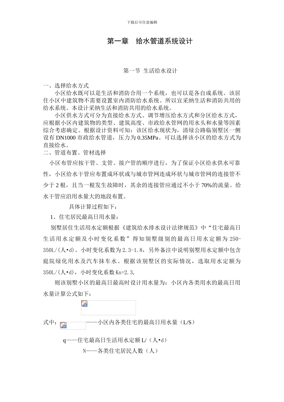 清绿苑别墅给排水工程设计算书_第1页