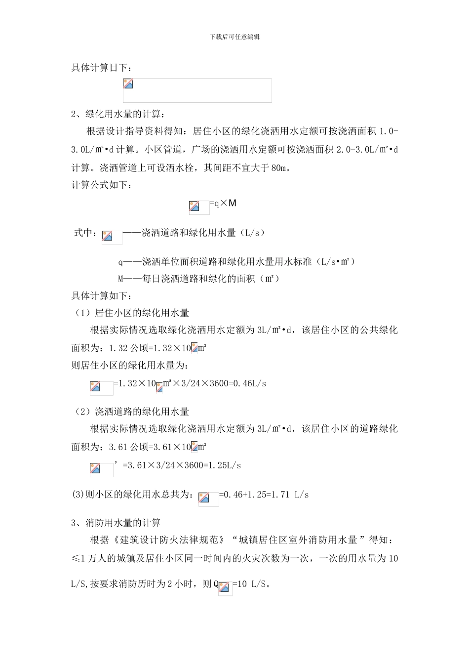清绿苑别墅给排水工程设计算书_第2页