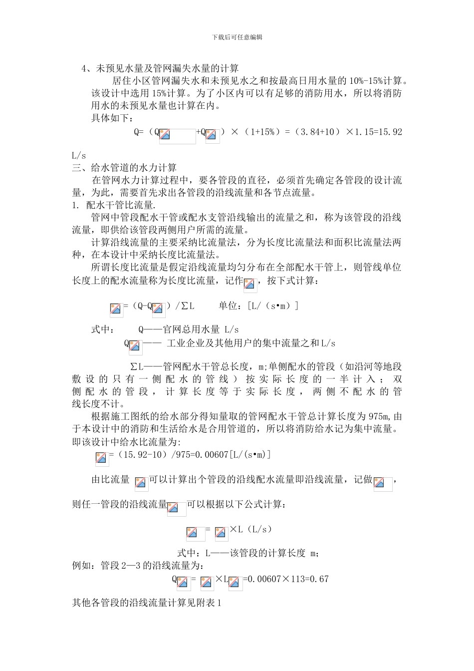 清绿苑别墅给排水工程设计算书_第3页
