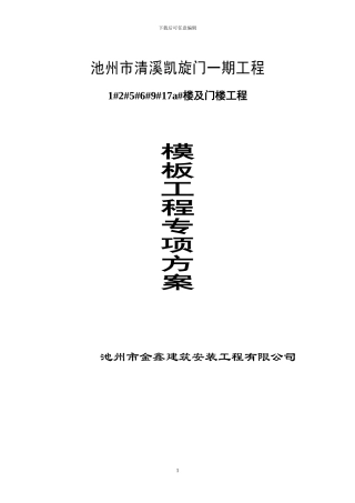 清溪凯旋门模板施工普通方案