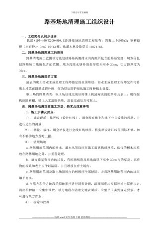 清表1施工组织设计
