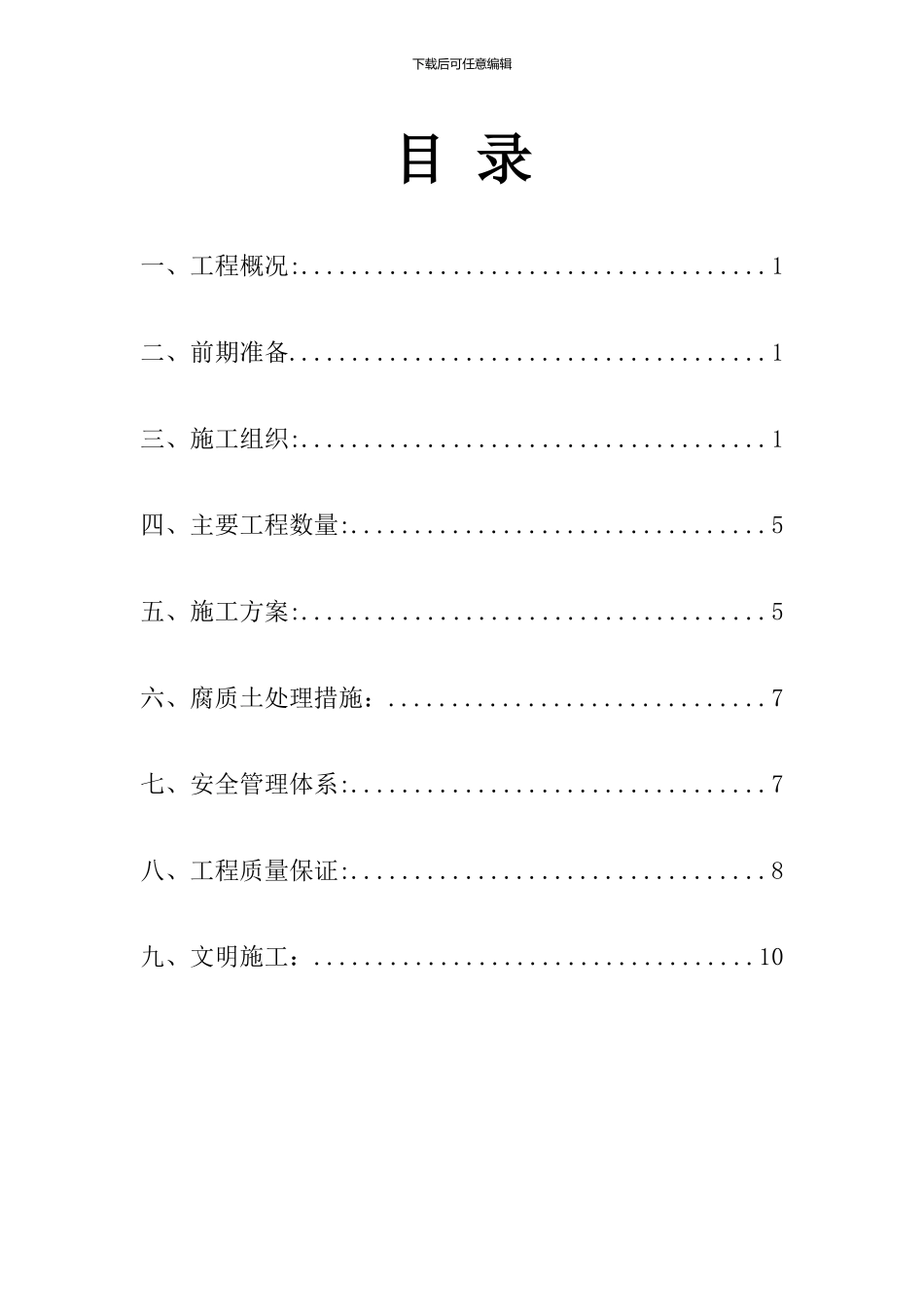 清表施工技术方案_第1页