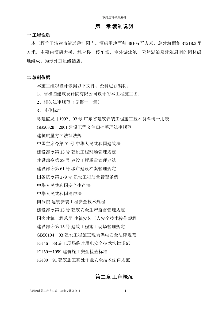 清远--施工组织设计_第1页