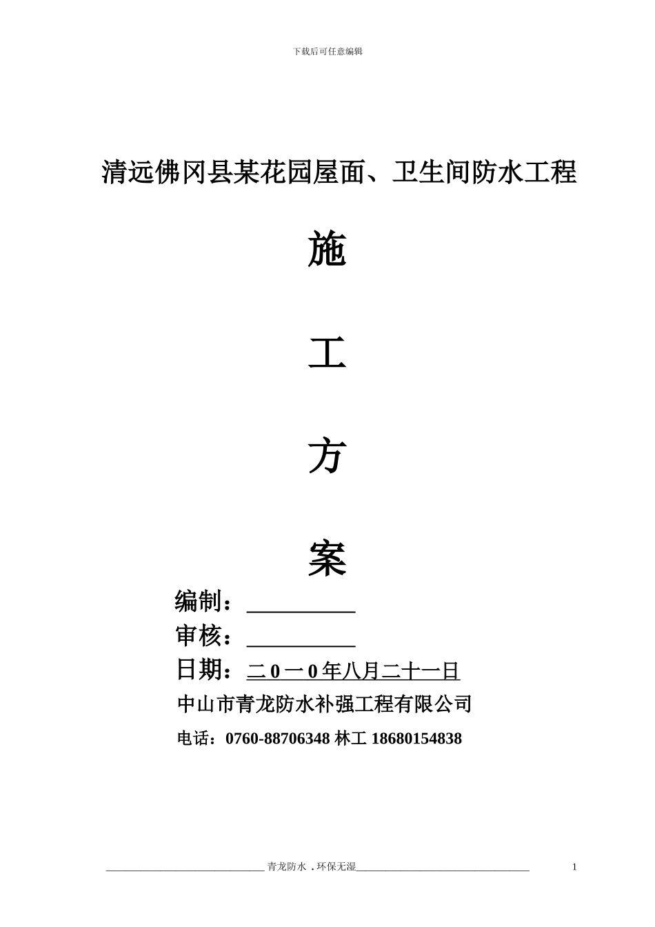 清远佛冈县某花园屋面、卫生间防水施工方案_第1页