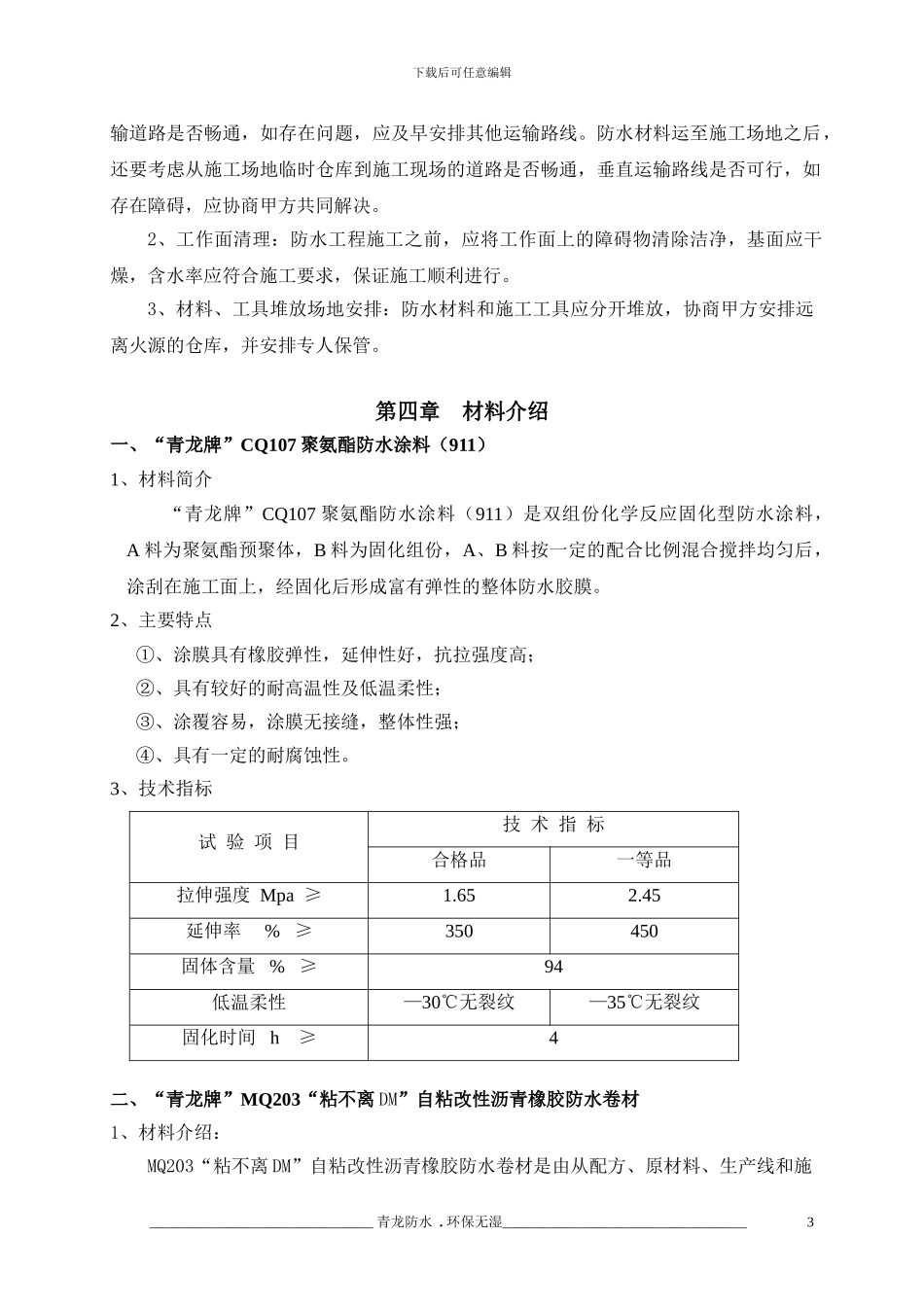 清远佛冈县某花园屋面、卫生间防水施工方案_第3页