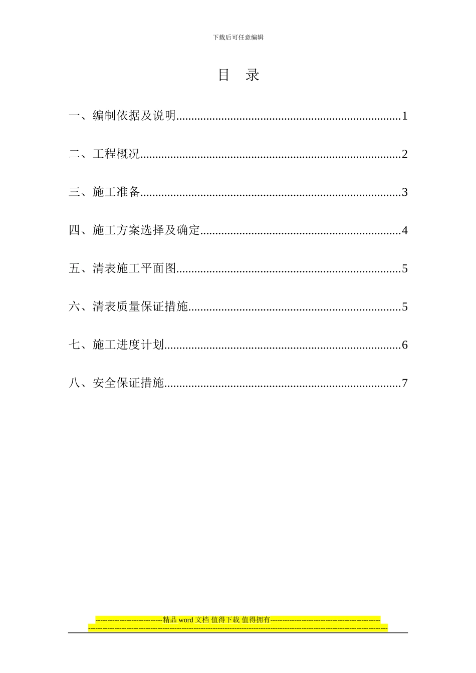 清表施工方案1_第1页