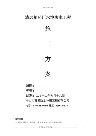 清远制药厂水池防水工程施工方案