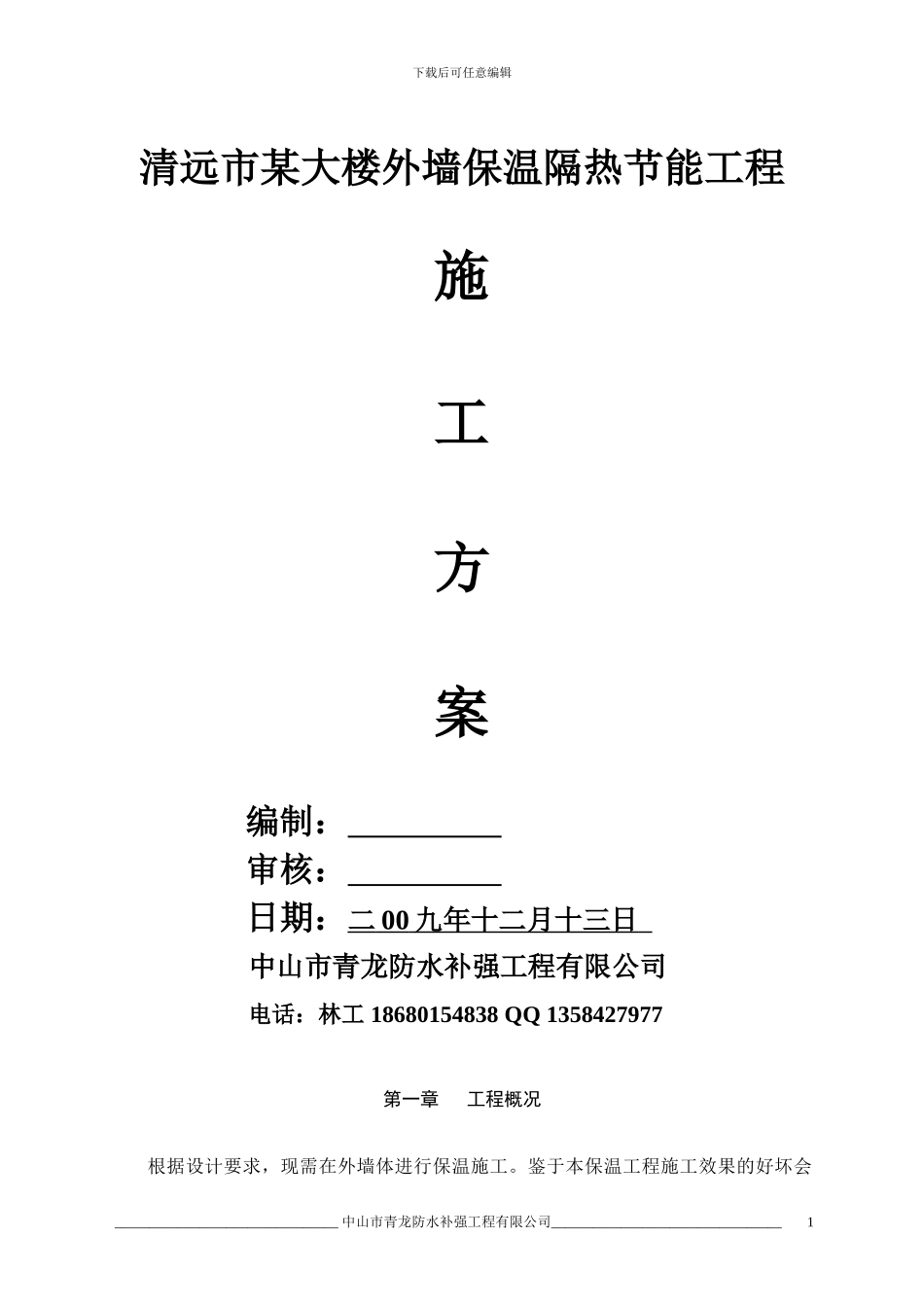 清远市某大楼外墙保温隔热节能工程施工方案_第1页