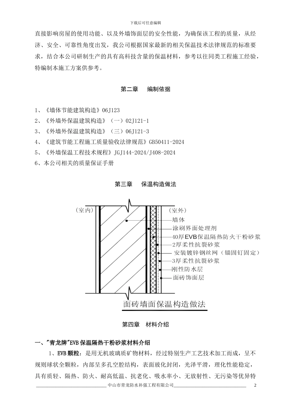 清远市某大楼外墙保温隔热节能工程施工方案_第2页