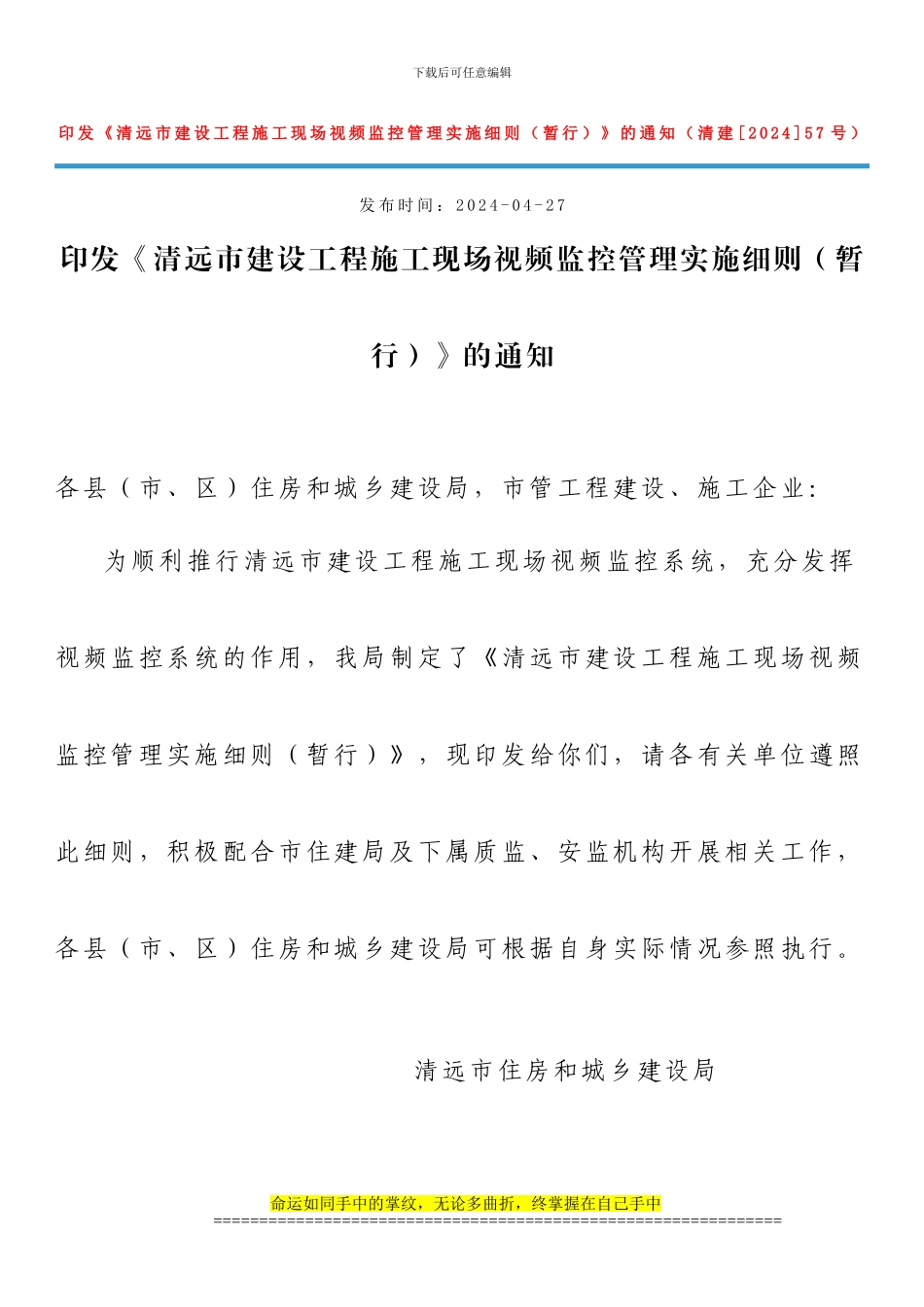 清远市建设工程施工现场视频监控管理实施细则_第1页