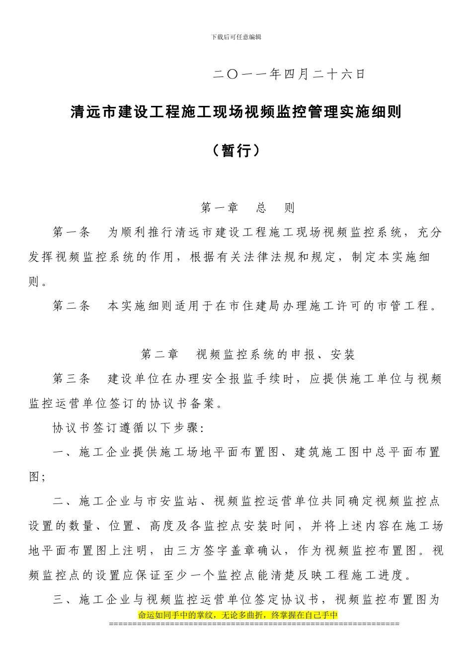 清远市建设工程施工现场视频监控管理实施细则_第2页