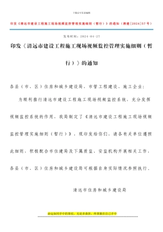 清远市建设工程施工现场视频监控管理实施细则