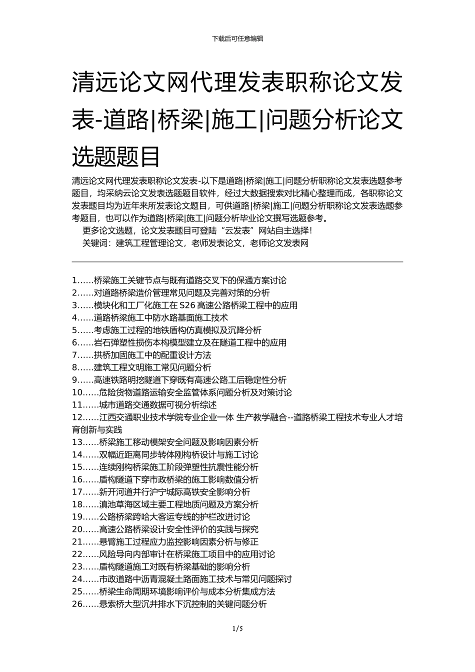 清远论文网代理发表职称论文发表-道路桥梁施工问题分析论文选题题目_第1页