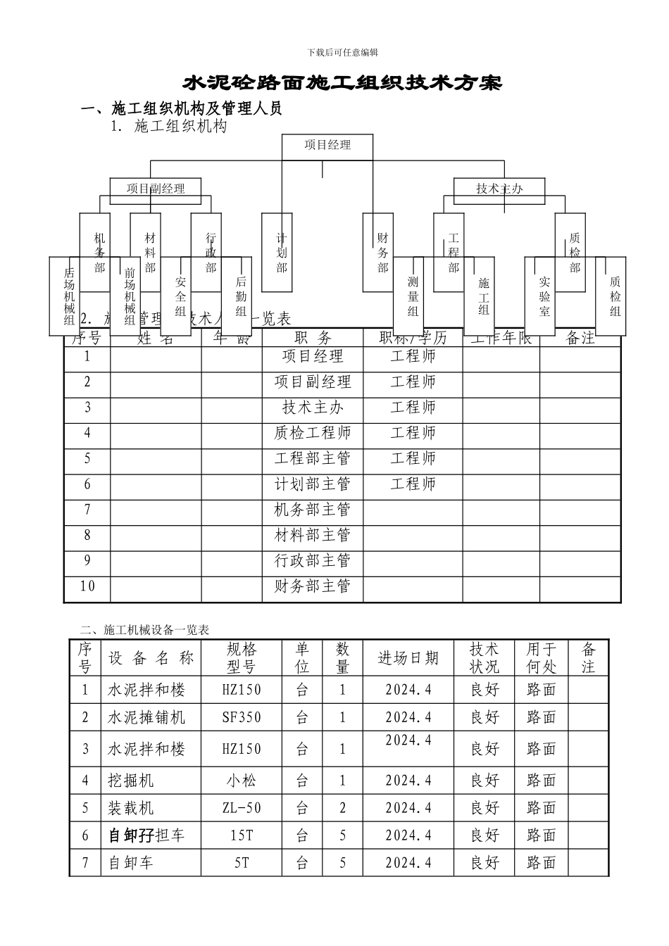 清远水泥砼路面施工方案_第1页