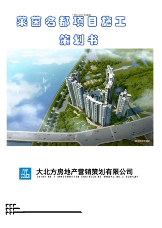 清远项目施工策划书