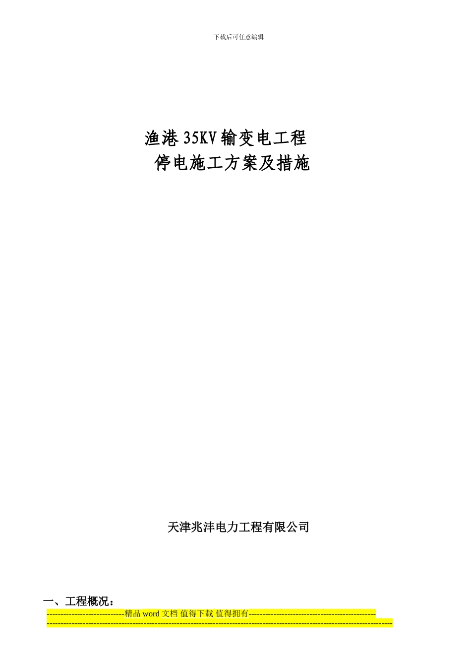 渔港35KV线路停电施工方案及措施_第1页
