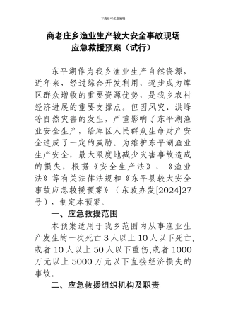 渔业应急救援预案