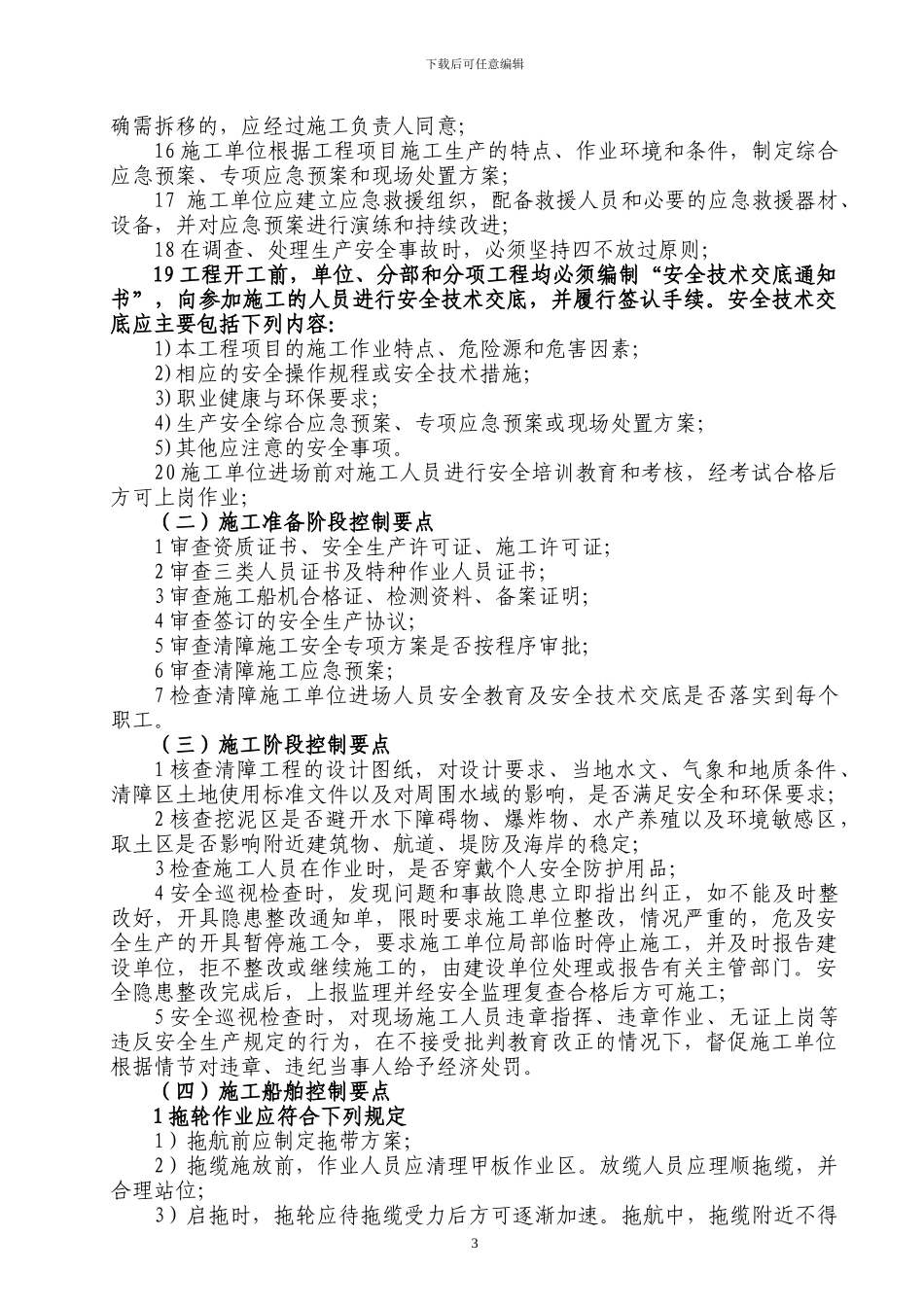 清障施工专项安全监理细则_第3页