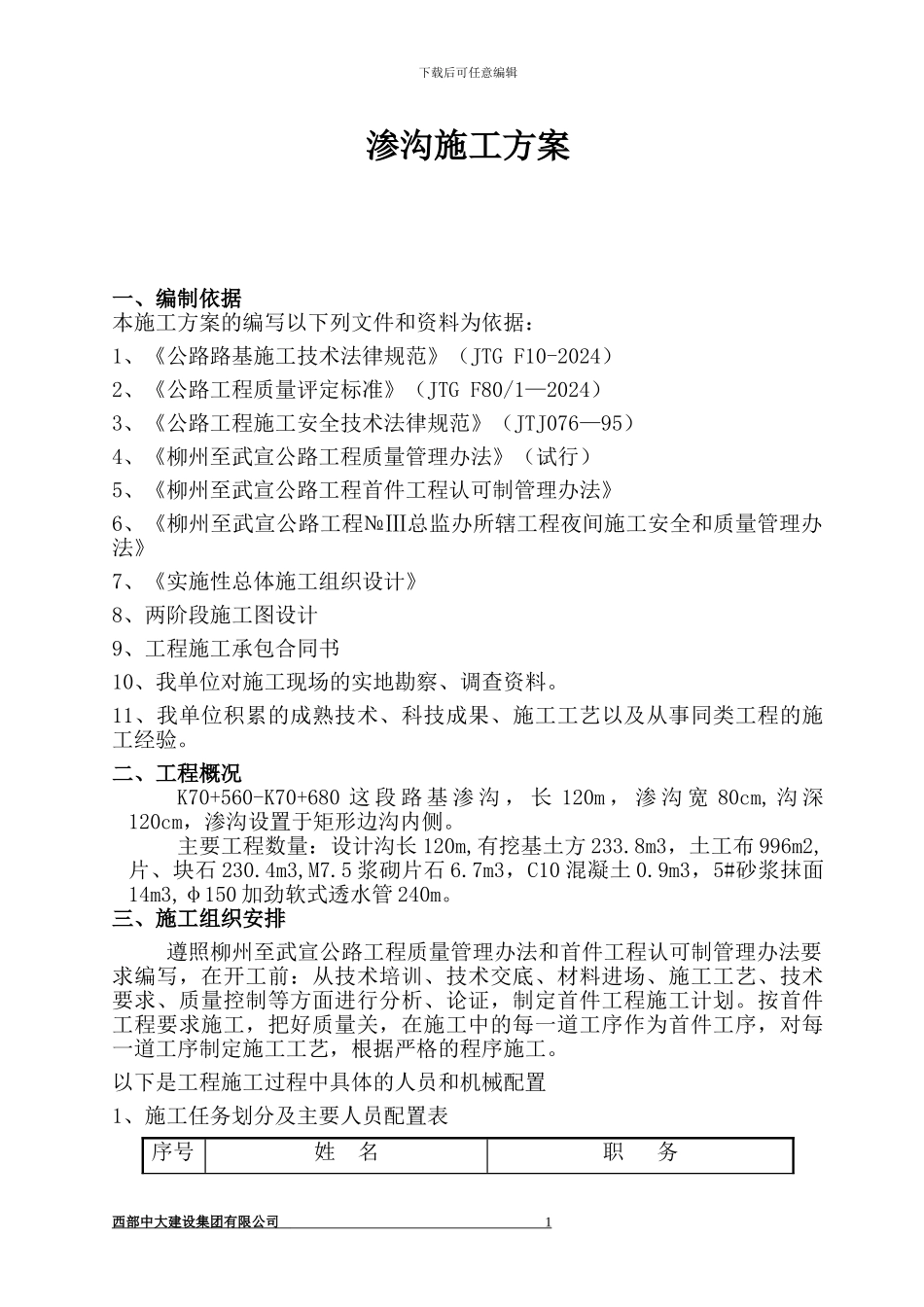 渗沟首件施工方案_第1页