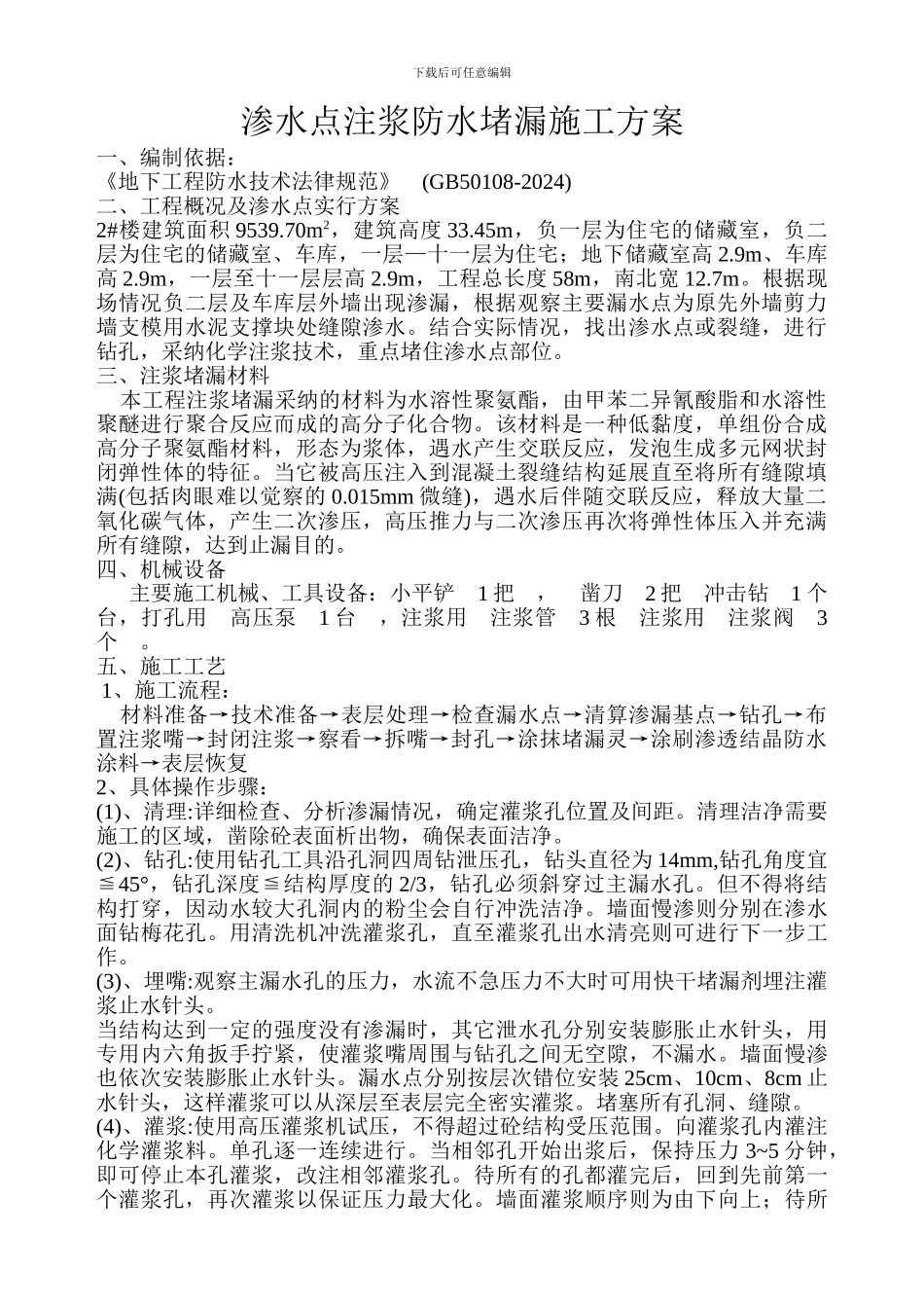 渗水点注浆防水堵漏施工方案_第1页