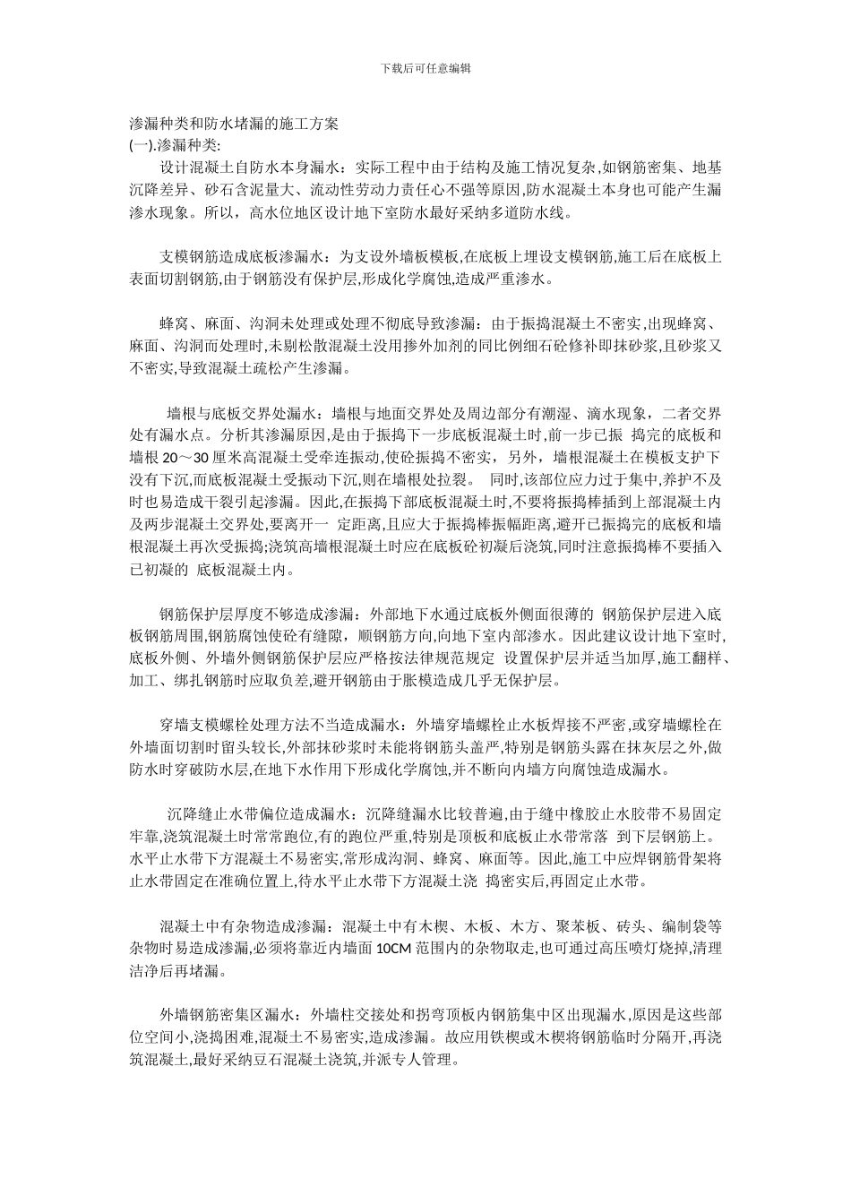 渗漏种类和防水堵漏的施工方案_第1页