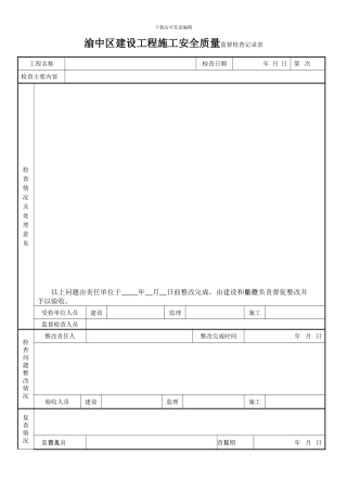 渝中区建设工程施工安全质量监督检查记录表最新