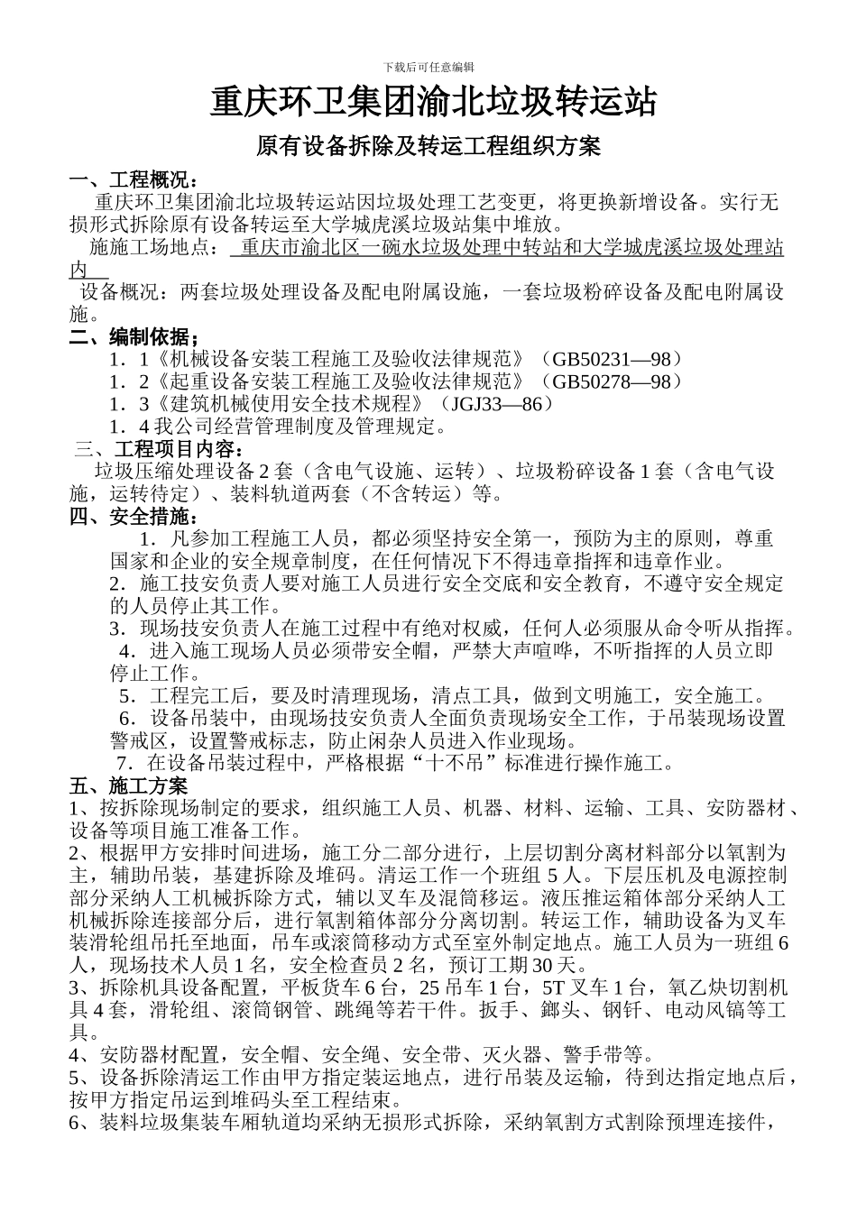 渝北垃圾转运站设备拆除工程组织方案及报价表_第1页
