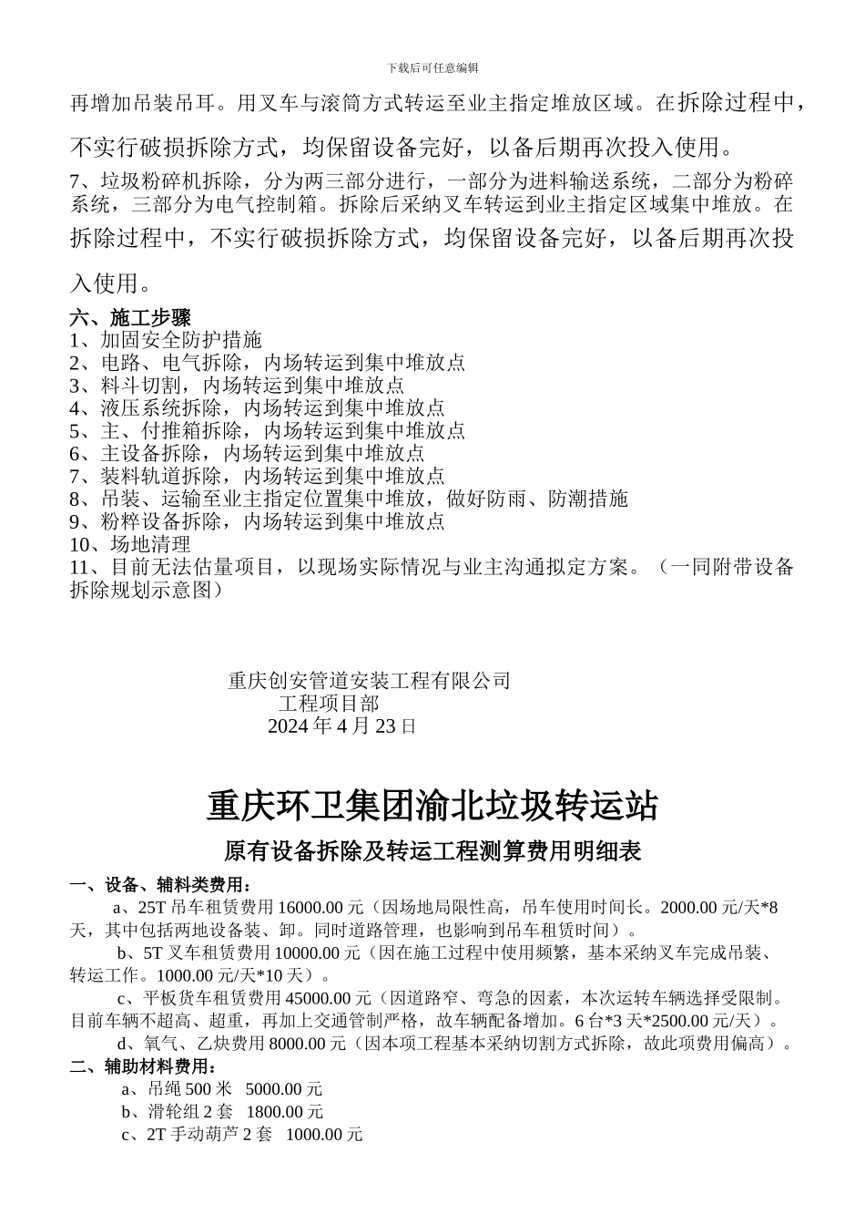 渝北垃圾转运站设备拆除工程组织方案及报价表_第2页
