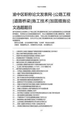 渝中区职称论文发表网-公路工程道路桥梁施工技术加固措施论文选题题目