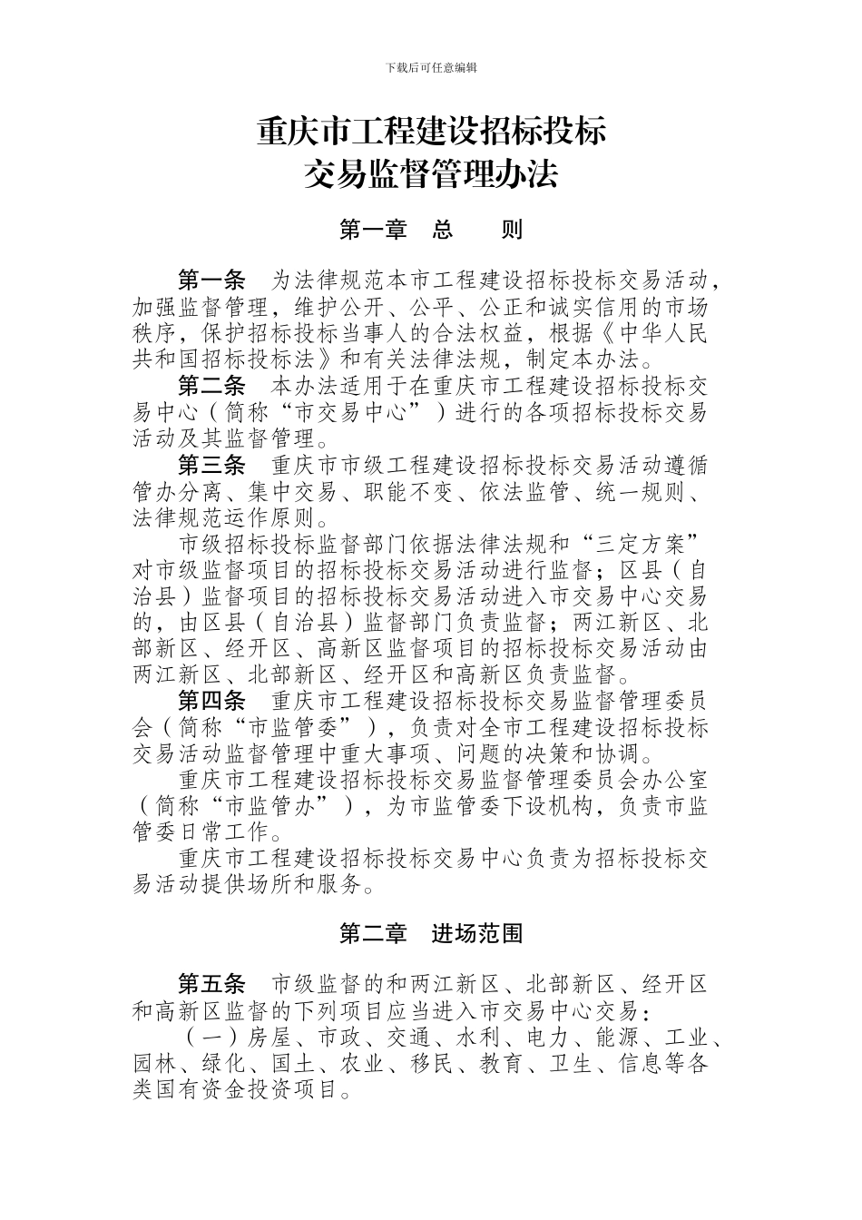 渝府发〔2024〕29号重庆市工程建设招标投标交易监督管理办法_第3页
