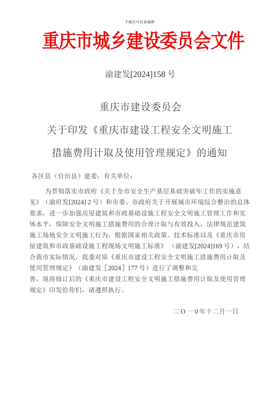 渝建发158号安全文明施工措施费_第1页
