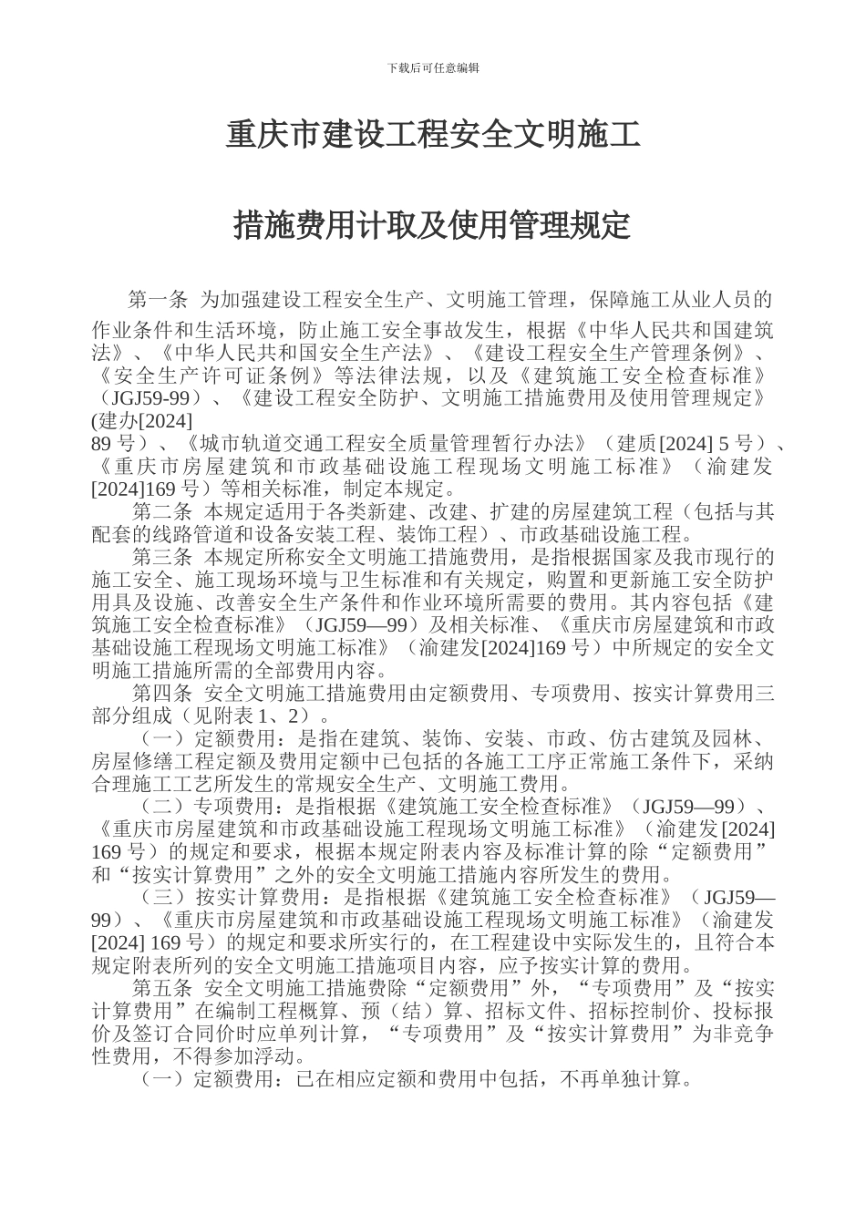 渝建发158号安全文明施工措施费_第2页