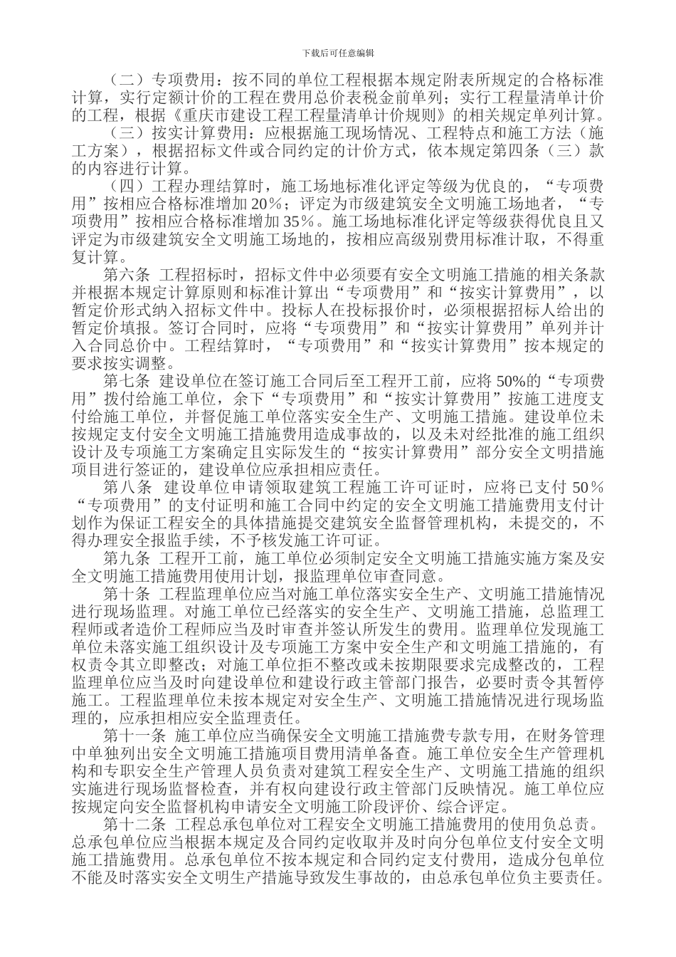 渝建发158号安全文明施工措施费_第3页