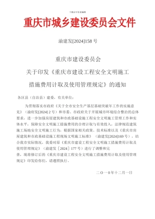 渝建发158号安全文明施工措施费