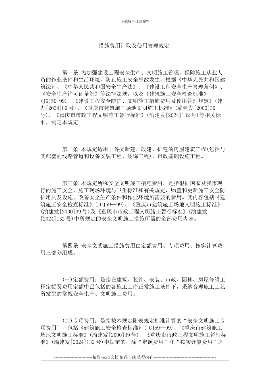 渝建发177号有关安全文明施工费的文件_第2页