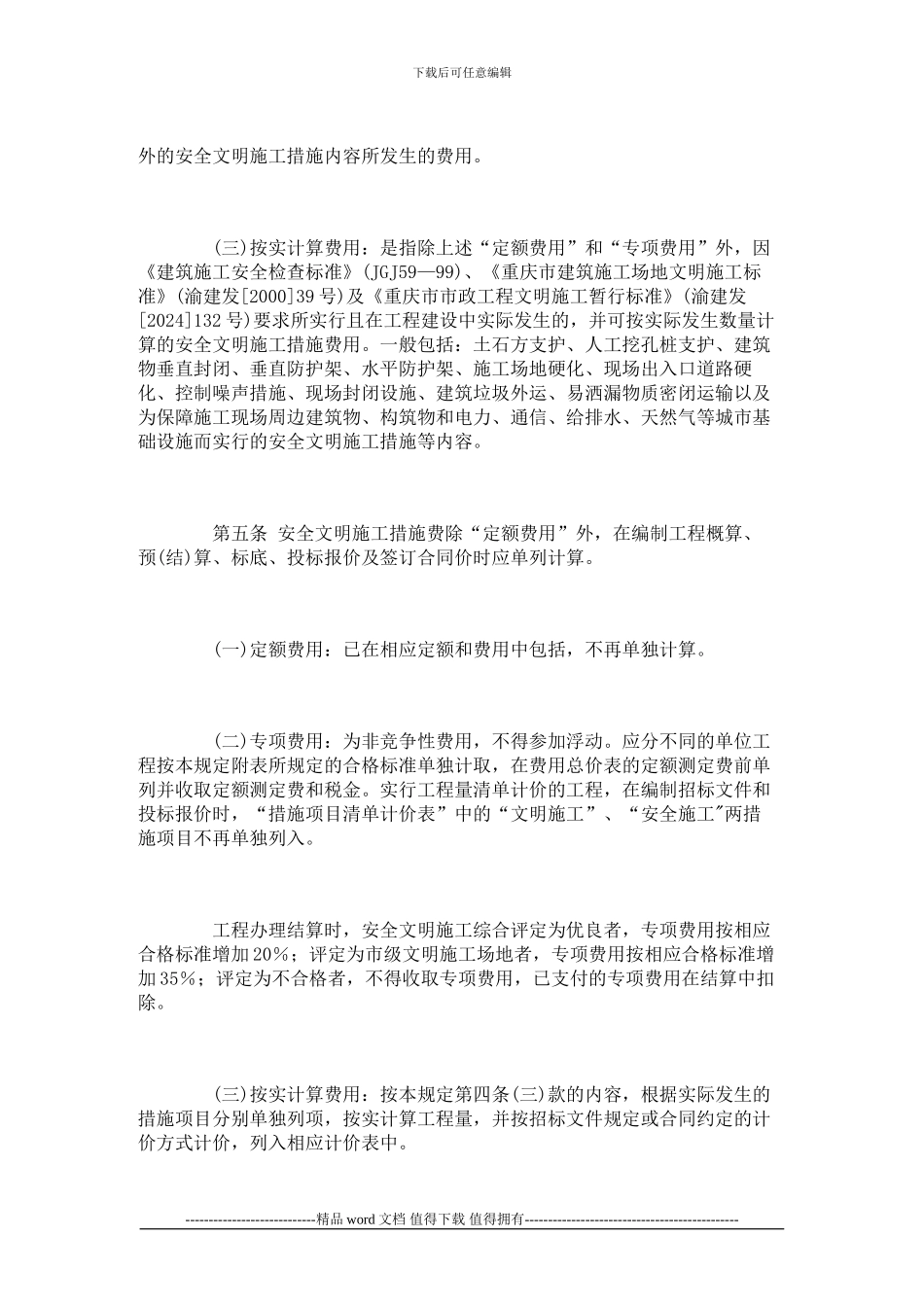 渝建发177号有关安全文明施工费的文件_第3页