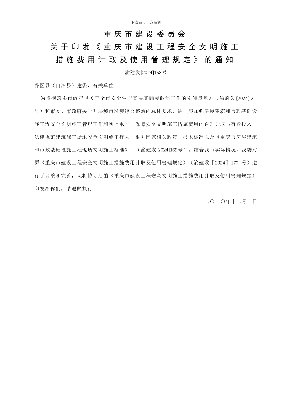 渝建发158号-安全文明施工费_第1页