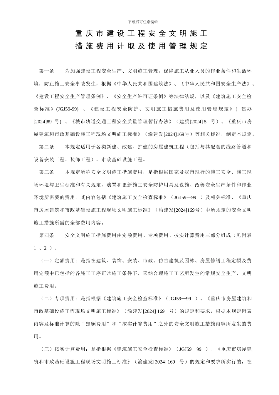 渝建发158号-安全文明施工费_第2页